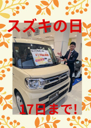 スズキの日は１７日まで!!